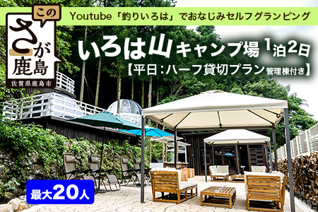 Youtube「釣りいろは」でおなじみ セルフグランピング「いろは山キャンプ場」【平日】ハーフ貸切りプラン（管理棟付き）O-4