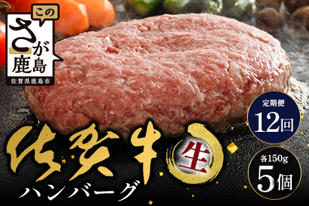 【12回定期】佐賀牛ハンバーグ　【生】150g×5個｜佐賀県 鹿島 生ハンバーグ 定期便 肉汁 ジューシー 焼きたてハンバーグ 牛肉 手ごねハンバーグ 本格ハンバーグ 贅沢な食事 定期便　O-6 12回定期便