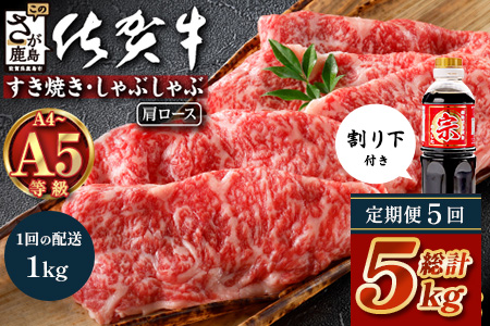 【定期便5カ月配送】＼とろける佐賀牛／【佐賀牛肩ローススライス1kg（500g×2パック）】小分けで便利 ブランド牛 霜降り 極上 高級肉 贅沢 すき焼き しゃぶしゃぶ 鍋 大容量 肉の甘み 柔らかい ギフトにも最適 定期便 5カ月 お中元 お歳暮　Q-6