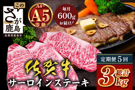 【定期便5回配送】＼極上のご褒美肉！／佐賀牛サーロインステーキ 200g×3枚 全5回配送 計3,000g｜A5・A4等級 厳選黒毛和牛 とろける霜降り 高級ステーキ 贈答 ギフト対応可 定期便 定期配送 国産牛 佐賀県鹿島市 送料無料 Q-7