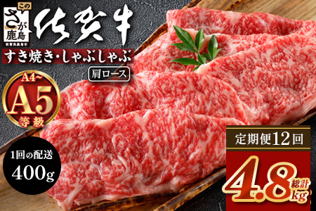 【定期便12回配送】＼とろける佐賀牛／【佐賀牛肩ローススライス400g】ブランド牛 霜降り 極上 高級肉 贅沢 すき焼き しゃぶしゃぶ 鍋 大容量 肉の甘み 柔らかい ギフトにも最適 定期便 12ヵ月 お中元 お歳暮　R-11