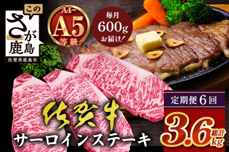 【定期便6回配送】＼極上のご褒美肉！／佐賀牛サーロインステーキ 200g×3枚 全6回配送 計3,600g｜A5・A4等級 厳選黒毛和牛 とろける霜降り 高級ステーキ 贈答 ギフト対応可 定期便 定期配送 国産牛 佐賀県鹿島市 送料無料 T-10