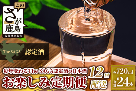 【定期便】【１２ヶ月】TheSAGA認定酒 おたのしみ定期便【毎月1回720ml×2本を計12回お届け】[佐賀県 鹿島市 定期便 12回 お酒 酒 おさけ 日本酒 TheSAGA認定酒 TheSAGA 認定酒 純米吟醸酒 純米酒 特別純米酒 720ml 2本 おまかせ 定期発送 人気 おすすめ 送料無料] T-6