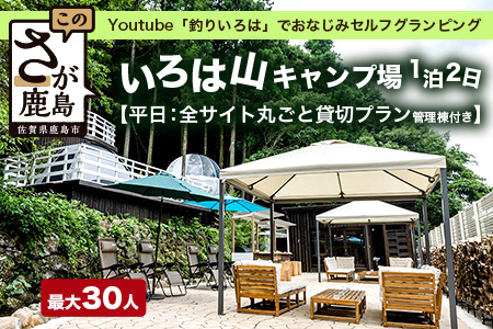 Youtube「釣りいろは」でおなじみ セルフグランピング「いろは山キャンプ場」【平日】全サイト丸ごと貸切りプラン（管理棟付き）V-58