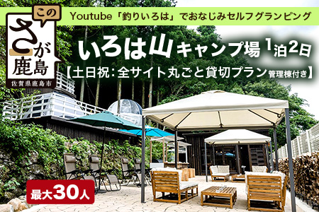 Youtube「釣りいろは」でおなじみ セルフグランピング「いろは山キャンプ場」【土日祝】全サイト丸ごと貸切りプラン（管理棟付き）V-59
