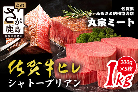 佐賀牛ヒレシャトーブリアン200g×5枚 | 最高級 佐賀牛の最高峰 肉の芸術 五感で味わう極上肉 シャトーブリアン 肉 牛肉 高級肉 国産 佐賀県 鹿島市 人気 送料無料 V-60