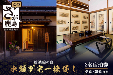 総襖絵の宿 水頭別宅 一棟貸し 2名宿泊券 (夕食、朝食付き)｜佐賀 高級宿泊 歴史的建物 宿泊 文化財 大正時代 宿泊施設 高級割烹 宿 鹿島 高級　V-65