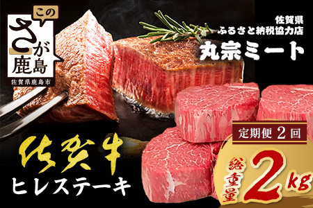 【定期便2カ月配送】佐賀牛ヒレステーキ200g×5枚 | 肉の女王 希少部位 感動 五感で味わう極上肉 ステーキ ヒレ 肉 牛肉 高級肉 国産 佐賀県 鹿島市 人気 送料無料 V-66
