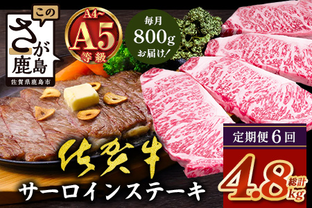 【定期便6回配送】＼極上のご褒美肉！／佐賀牛サーロインステーキ 200g×4枚 全6回配送 計4,800g｜A5・A4等級 厳選黒毛和牛 とろける霜降り 高級ステーキ 贈答 ギフト対応可 定期便 定期配送 国産牛 佐賀県鹿島市 送料無料 V-74