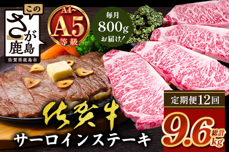 【定期便12回配送】＼極上のご褒美肉！／佐賀牛サーロインステーキ 200g×4枚 全12回配送 計9,600g｜A5・A4等級 厳選黒毛和牛 とろける霜降り 高級ステーキ 贈答 ギフト対応可 定期便 定期配送 国産牛 佐賀県鹿島市 送料無料 V-75