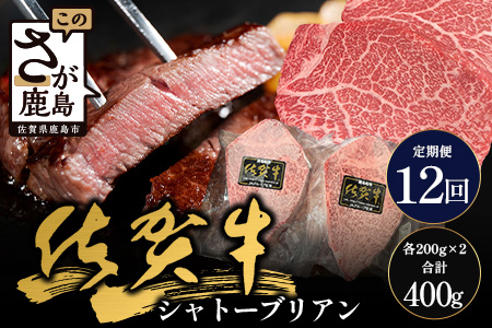 【12回定期】佐賀牛ヒレシャトーブリアン200g×2枚　W-11 12回定期便