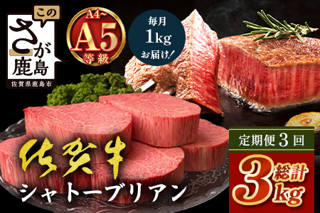 【定期便3カ月配送】佐賀牛ヒレシャトーブリアン200g×5枚 | 最高級 佐賀牛の最高峰 肉の芸術 五感で味わう極上肉 シャトーブリアン 肉 牛肉 高級肉 国産 定期便 3ヵ月 佐賀県 鹿島市 人気 送料無料　W-13