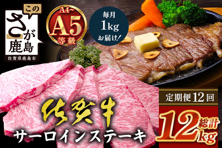 【定期便12回配送】＼極上のご褒美肉！／佐賀牛サーロインステーキ 200g×5枚 全12回配送 計12,000g｜A5・A4等級 厳選黒毛和牛 とろける霜降り 高級ステーキ 贈答 ギフト対応可 定期便 定期配送 国産牛 佐賀県鹿島市 送料無料 W-14