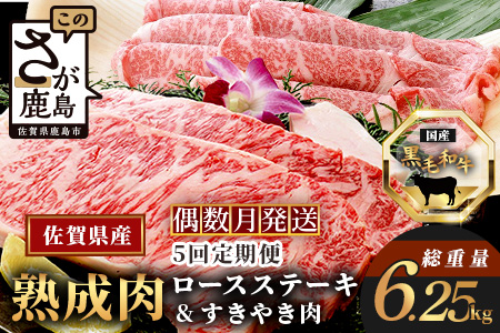 W-2  【熟成肉『堪能』コース５回定期便】佐賀県産黒毛和牛 ロースステーキ＆すきやき肉