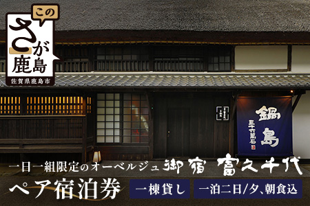 御宿 富久千代 ペア宿泊券 (1泊2日 夕食・朝食込)【世界最高峰の銘酒「鍋島」でもてなす 1日1組限定のオーベルジュ】 X-4