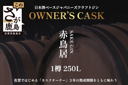 赤鳥居 SAKE GIN OWNER`S CASK 1樽 250L【日本酒の大吟醸をベースに使用した贅沢な赤鳥居SAKE GIN のオーナーズカスク】Y-3