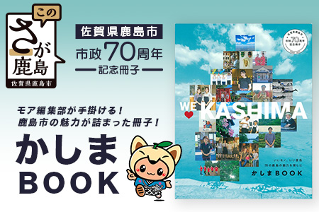 ＼集英社MORE編集部制作／【鹿島市制施行70周年記念冊子『かしまBOOK』】鹿島市 魅力 情報 カシマノヒト 笑顔 鹿島ファン Z-26