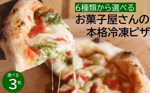 B-385【お菓子屋さんのピザ】選べる３種セット