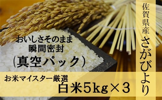 D-2【１等米限定 令和５年産】《真空パック》さがびより 白米15kg 鹿島市産