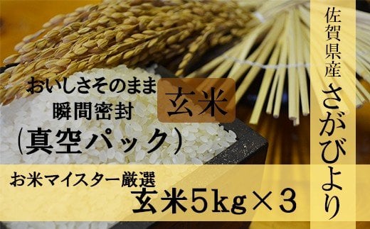 D-3【１等米限定 令和５年産】《真空パック》さがびより　玄米15kg 鹿島市産