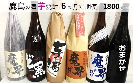 G-36 鹿島の芋焼酎６か月定期便（1800ml）