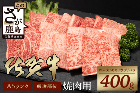 A5等級 佐賀牛 焼肉用 400g【厳選部位】ロース モモ ウデ バラ 	B-616