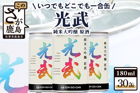 [数量限定]一合缶の挑戦!! 純米大吟醸 原酒 光武 [180ml×30缶][まとめ買い] 日本酒 飲み切りサイズ