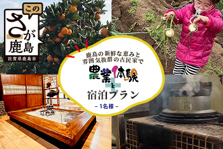 【自然豊かで見晴らし最高！！】農業体験と宿泊プラン（１名様分）　佐賀県鹿島市　民宿　みんなの家