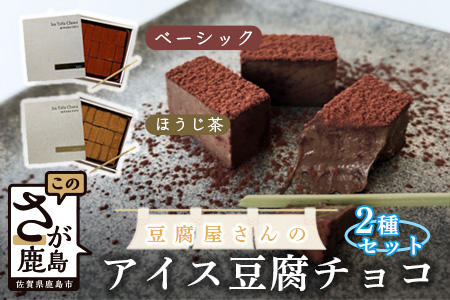 豆腐屋さんのアイス豆腐チョコ2種セット(ベーシック・ほうじ茶)B-332 [バレンタイン・ホワイトデー対応可]