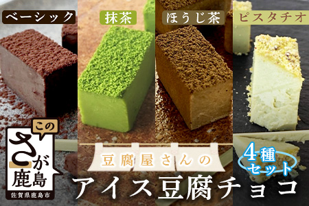 豆腐屋さんのアイス豆腐チョコ全4種セット