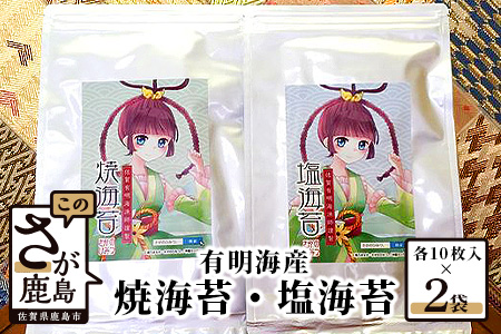 A-139有明海産 海苔 セット 焼のり 塩のり 食べ比べ 鹿島市 漁師直送(半切10枚×2袋)有明海産 海苔 のり ノリ 佐賀県産 鹿島市 送料無料