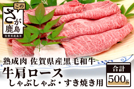 [熟成肉]佐賀県産黒毛和牛牛肩ロースしゃぶしゃぶ・すきやき用500g