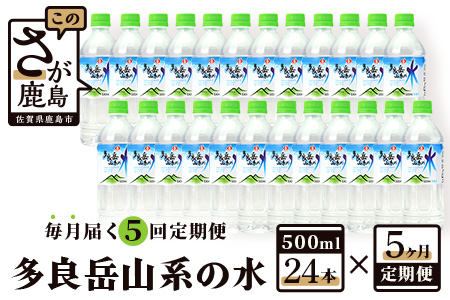 ＼G7 広島サミット 2023で提供/サンレイ『多良岳山系の水』毎月届く5回定期便(500ml×24本)