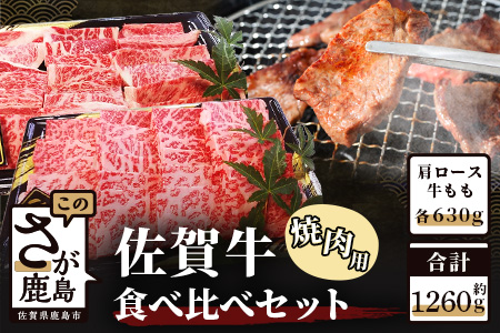 E-102・佐賀牛食べ比べセット焼肉用(肩ロース630g・牛もも630g)