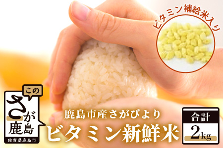 AA-27・ビタミン新鮮米2kg(鹿島市産さがびよりビタミン補給米入り)