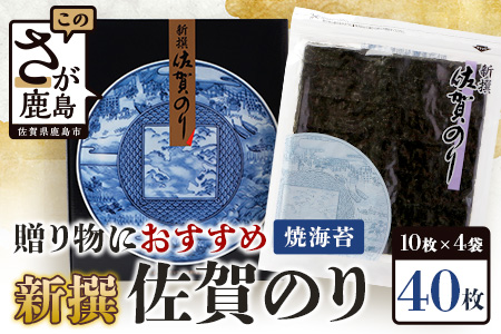 [ギフトにおススメのオリジナル包装]新撰 佐賀のり 焼海苔 全形10枚×4袋(合計40枚)[お歳暮・ギフト対応可]B-712