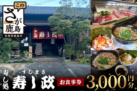 寿し政 お食事券 3,000円分【1,000円分×3枚】　B-807