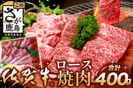 [まだ間に合う 年内配送]佐賀牛 ロース 焼肉用 400g