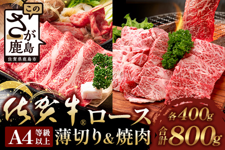 [まだ間に合う 年内配送]佐賀牛 ロース (薄切り・焼肉)セット 各400g 合計800g