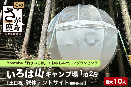Youtube「釣りいろは」でおなじみ セルフグランピング「いろは山キャンプ場」【土日祝】球体テントサイト（最大10名収容可）J-28