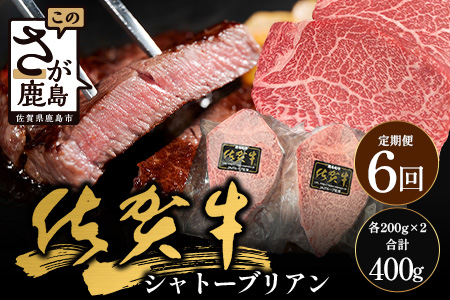 【6回定期】佐賀牛ヒレシャトーブリアン200g×2枚｜佐賀牛 シャトーブリアン 和牛 国産牛 佐賀牛 高級 ごちそう ギフト グルメ 贅沢 ふるさと納税 ブランド牛 佐賀県 鹿島市 お取り寄せ 冷凍食品 焼くだけ簡単 牛肉好き必見　V-64