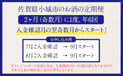 【定期便】銘酒「七田」隔月(奇数月) 2ヶ月に1回 お届け 天山酒造 日本酒 地酒 蔵元直送 お酒 アルコール 小城市