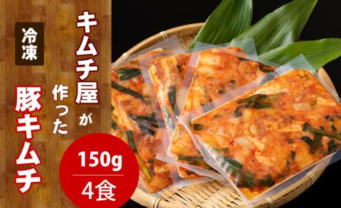 キムチ屋が作った豚キムチ 肥前さくらポーク 150g×4 食セット（冷凍・レンジ調理対応） キムチ 豚肉 惣菜 佐賀 送料無料