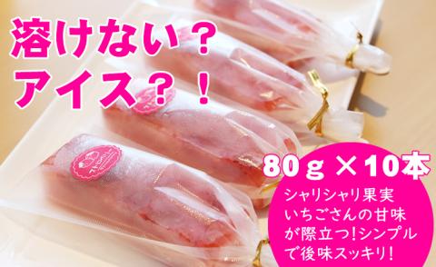 ぷるんぷるん！いちごさんたっぷり葛アイスバー（80g×10本） 和菓子 冷たい 冷凍 苺 いちご いちごさん くず粉 葛粉  お菓子 ランキング 高評価 人気