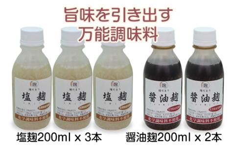旨味を引き出す塩麹3本・醤油麹2本セット  発酵食品 万能調味料　そよかぜ