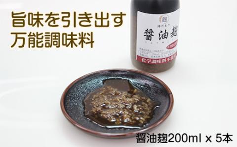 旨味を引き出す醤油麹5本セット 醤油麹 万能調味料 旨味 発酵食品 化学調味料不使用 佐賀県 佐賀県産米　陽だまり そよかぜ