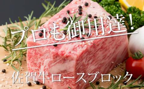 佐賀牛ロースブロック350g  中島精肉店  佐賀牛 牛ロース プロ用  国産 ブロック 牛肉  ステーキ 焼肉 BBQ  バーベキュー  送料無料 A5～A4 ブランド牛 人気 ランキング  高評価 牛肉 佐賀県産 黒毛和牛