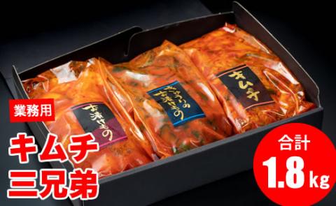 キムチ三兄弟セット（オイキムチ・カクテキ・白菜）やまとフーズ 漬物セット 旨辛い 大好評 白菜キムチ 手作り 新鮮 良質 きゅうり 大根 カクテキ 濃厚 コク キムチ鍋 チャーハン チゲ チヂミ 豚キムチ スンドゥブ お取り寄せ