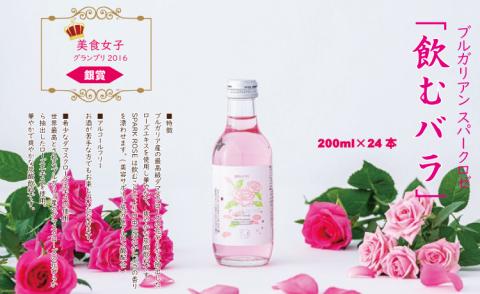 飲むバラ ドリンク「ブルガリアン スパークロゼ」200ml×24本 美容 炭酸 薔薇 美容 炭酸水 美食女子グランプリ銀賞 自分へのご褒美 送料無料