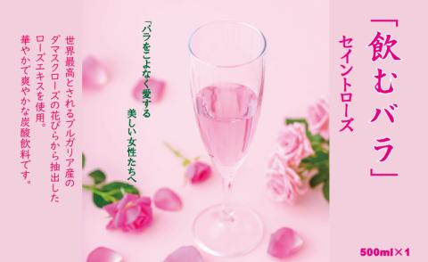 飲むバラ ドリンク「セイントローズ」500ml×1本 美容 炭酸 薔薇 炭酸水